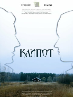 Клипот российский сериал